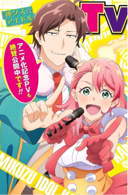 2018动漫大全《神废柴☆偶像》迅雷下载_中文完整版_百度云网盘720P|1080P资源