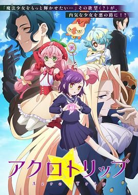 2018动漫大全《Acro Trip》迅雷下载_中文完整版_百度云网盘720P|1080P资源