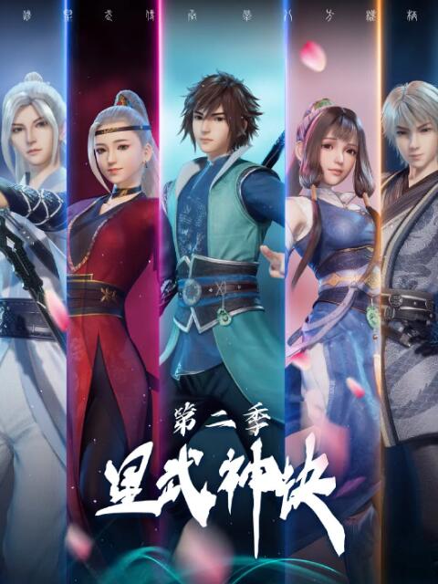 2018动漫大全《星武神诀 第二季》迅雷下载_中文完整版_百度云网盘720P|1080P资源