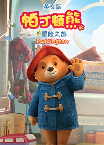 2018动漫大全《帕丁顿熊的冒险之旅（英文版）》迅雷下载_中文完整版_百度云网盘720P|1080P资源