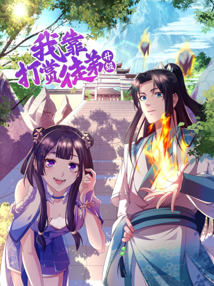 2018动漫大全《我靠打赏徒弟升级》迅雷下载_中文完整版_百度云网盘720P|1080P资源