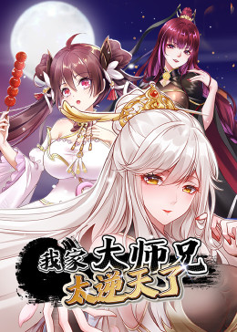 2018动漫大全《我家大师兄太逆天了》迅雷下载_中文完整版_百度云网盘720P|1080P资源