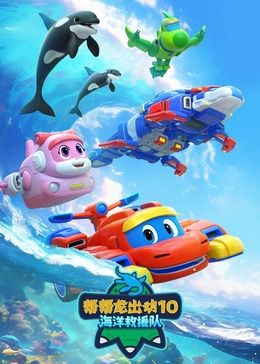 2018动漫大全《帮帮龙出动10海洋救援队》迅雷下载_中文完整版_百度云网盘720P|1080P资源