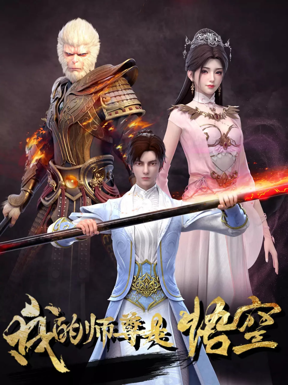 2018动漫大全《我的师尊是悟空》迅雷下载_中文完整版_百度云网盘720P|1080P资源