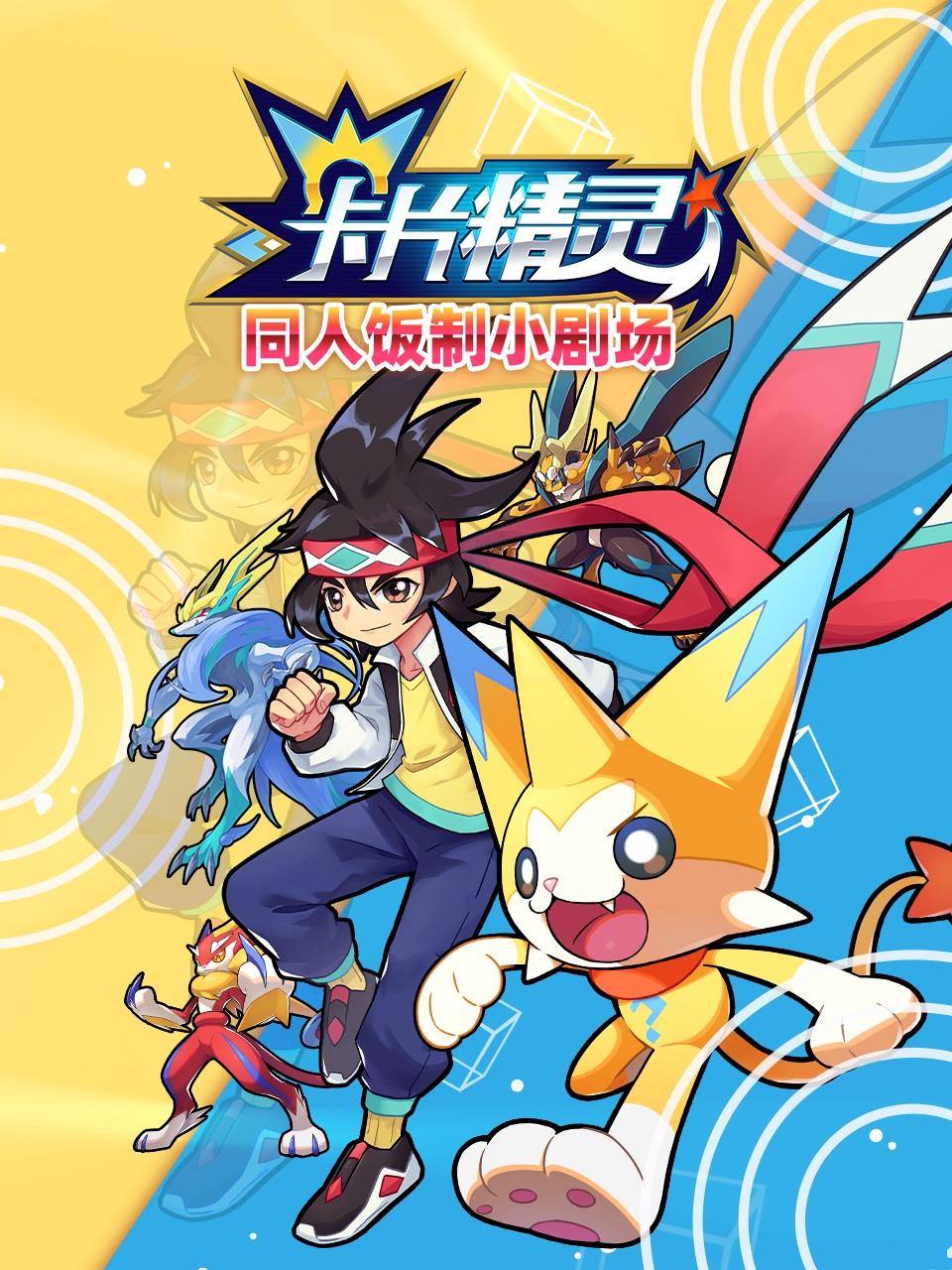 2018动漫大全《卡片精灵 同人饭制小剧场》迅雷下载_中文完整版_百度云网盘720P|1080P资源