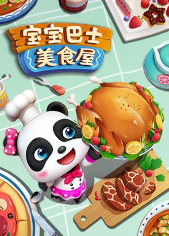 2018动漫大全《宝宝巴士美食屋》迅雷下载_中文完整版_百度云网盘720P|1080P资源