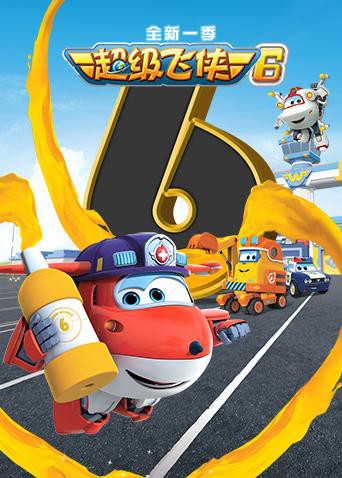 2018动漫大全《超级飞侠 第六季》迅雷下载_中文完整版_百度云网盘720P|1080P资源