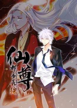 2018动漫大全《都市最强仙尊·动态漫》迅雷下载_中文完整版_百度云网盘720P|1080P资源