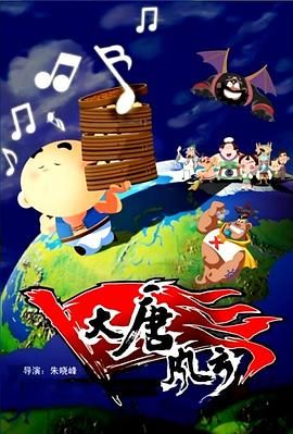 2018动画片《大唐风云》迅雷下载_中文完整版_百度云网盘720P|1080P资源