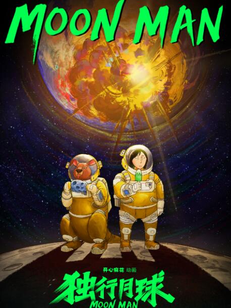 2018动漫大全《独行月球》迅雷下载_中文完整版_百度云网盘720P|1080P资源