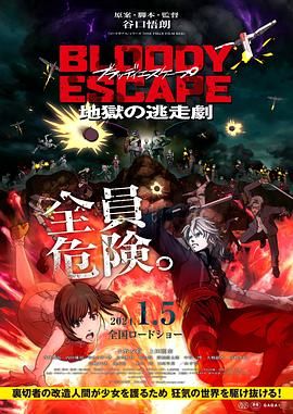 2018动画片《BLOODY ESCAPE -地狱的逃生作战》迅雷下载_中文完整版_百度云网盘720P|1080P资源