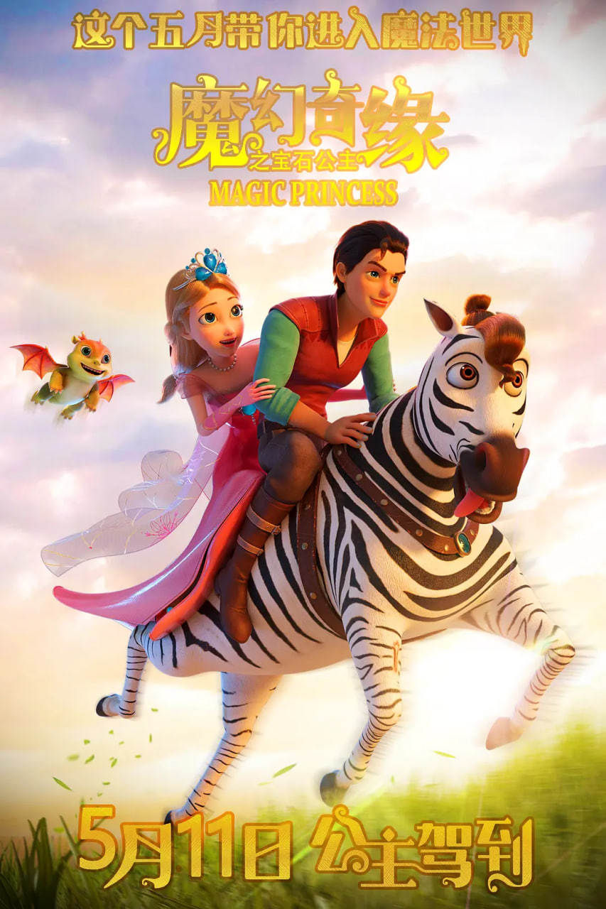 2018动画片《魔幻奇缘之宝石公主》迅雷下载_中文完整版_百度云网盘720P|1080P资源