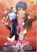 2018动漫大全《偷星九月天·异世界》迅雷下载_中文完整版_百度云网盘720P|1080P资源