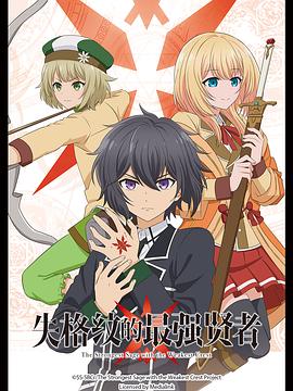 2018动漫大全《失格纹的最强贤者》迅雷下载_中文完整版_百度云网盘720P|1080P资源