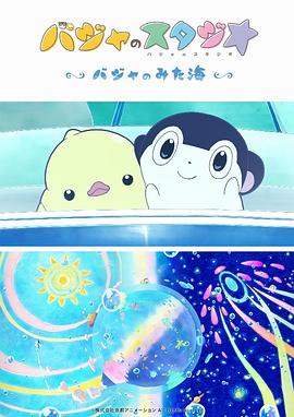 2018动画片《巴加的工作室 巴加看见的海》迅雷下载_中文完整版_百度云网盘720P|1080P资源