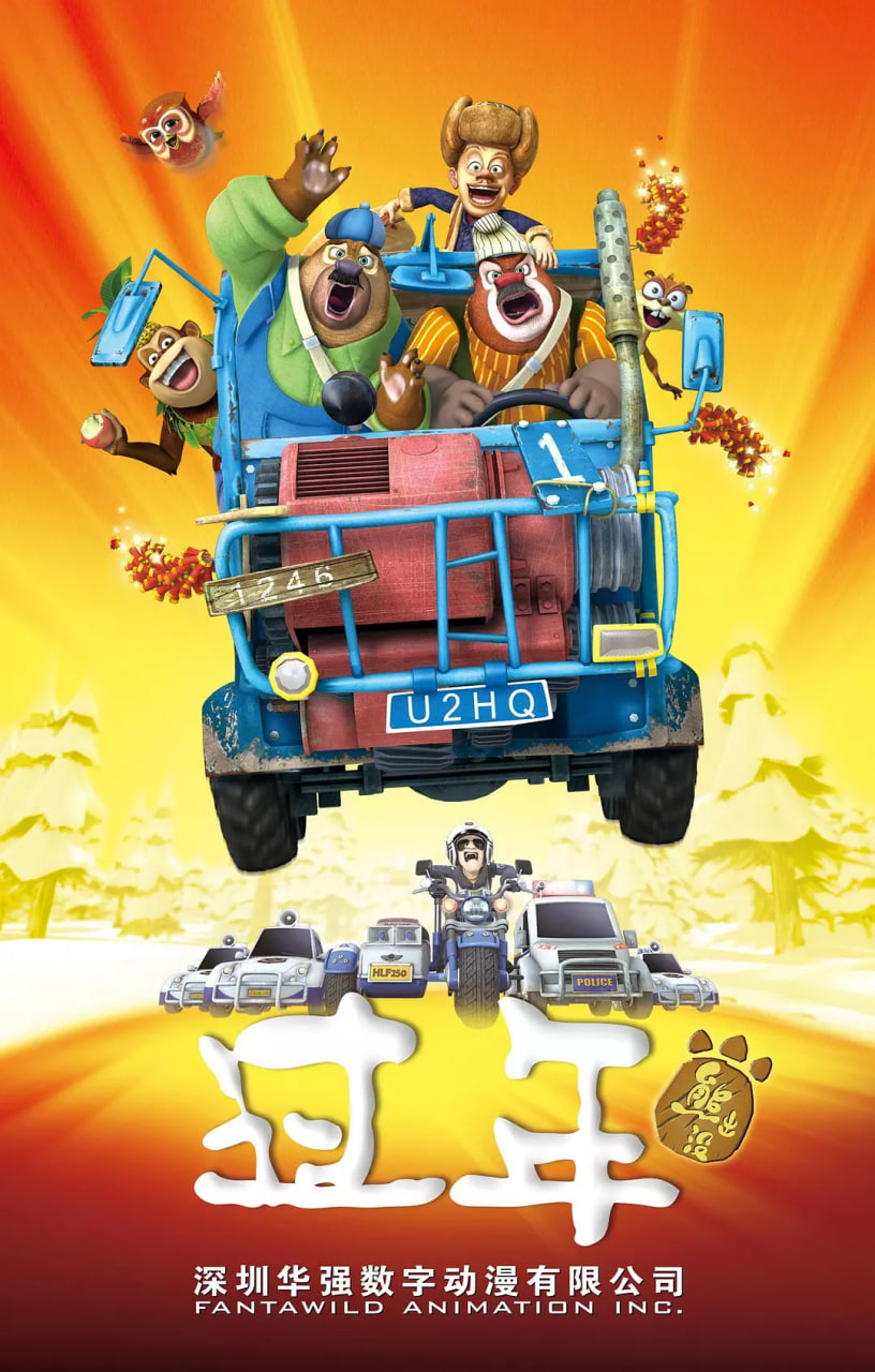 2018动画片《熊出没之过年》迅雷下载_中文完整版_百度云网盘720P|1080P资源