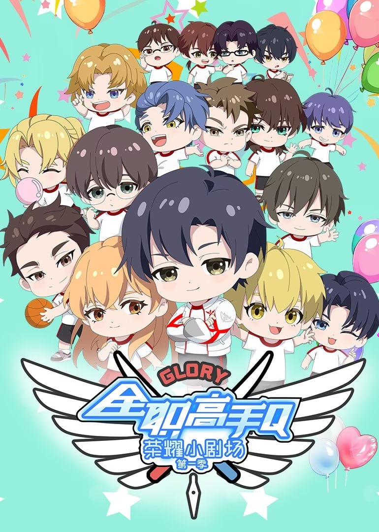 2018动漫大全《全职高手荣耀小剧场》迅雷下载_中文完整版_百度云网盘720P|1080P资源