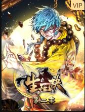 2018动漫大全《生死诀 第二季》迅雷下载_中文完整版_百度云网盘720P|1080P资源