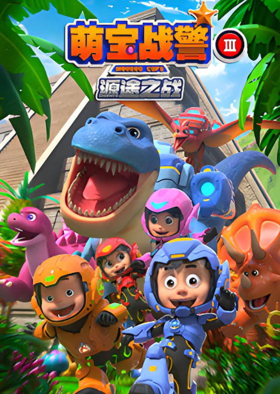 2018动漫大全《萌宝战警3源途之战》迅雷下载_中文完整版_百度云网盘720P|1080P资源