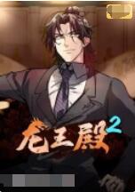 2018动漫大全《龙王殿 第二季》迅雷下载_中文完整版_百度云网盘720P|1080P资源