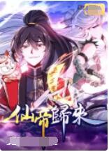 2018动漫大全《仙帝归来》迅雷下载_中文完整版_百度云网盘720P|1080P资源