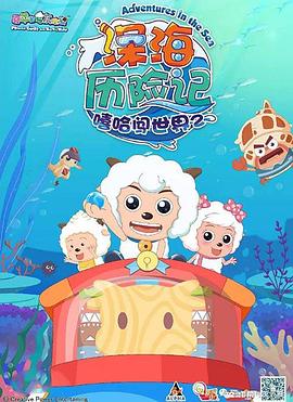 2018动漫大全《喜羊羊与灰太狼之深海历险记》迅雷下载_中文完整版_百度云网盘720P|1080P资源