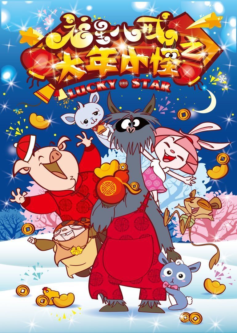 2018动画片《福星八戒之大年小怪》迅雷下载_中文完整版_百度云网盘720P|1080P资源