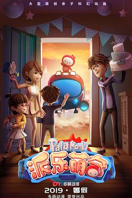 2018动漫大全《派乐萌奇》迅雷下载_中文完整版_百度云网盘720P|1080P资源