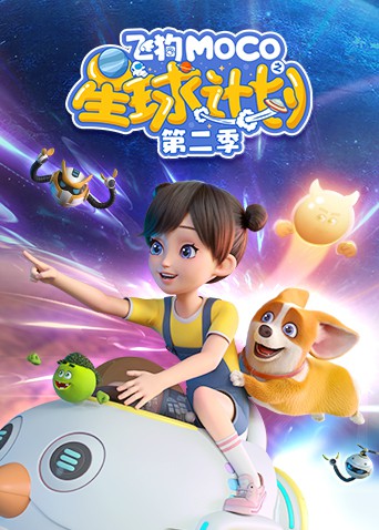 2018动漫大全《飞狗MOCO之星球计划 第二季》迅雷下载_中文完整版_百度云网盘720P|1080P资源