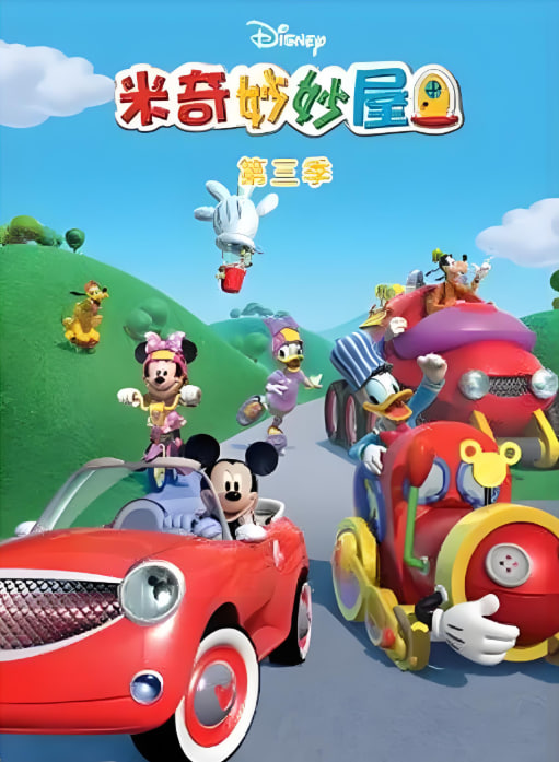 2018动漫大全《米奇妙妙屋 第三季》迅雷下载_中文完整版_百度云网盘720P|1080P资源