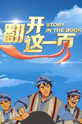 2018动漫大全《翻开这一页》迅雷下载_中文完整版_百度云网盘720P|1080P资源