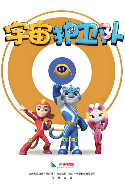 2018动漫大全《宇宙护卫队 第一季》迅雷下载_中文完整版_百度云网盘720P|1080P资源