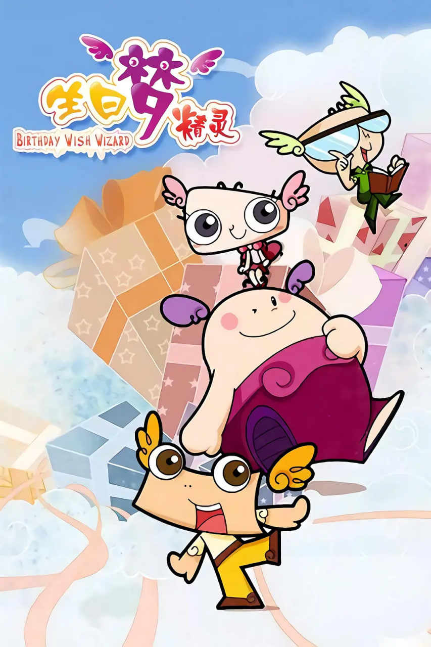 2018动漫大全《生日梦精灵》迅雷下载_中文完整版_百度云网盘720P|1080P资源