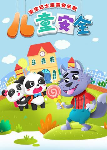 2018动漫大全《宝宝巴士启蒙音乐剧之儿童安全》迅雷下载_中文完整版_百度云网盘720P|1080P资源
