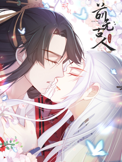 2018动漫大全《前无古人》迅雷下载_中文完整版_百度云网盘720P|1080P资源