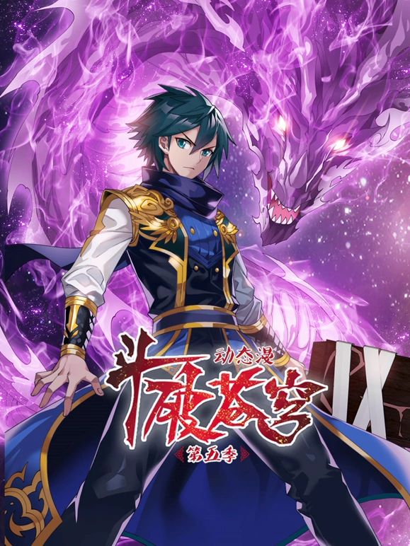 2018动漫大全《斗破苍穹 第5季 动态漫画》迅雷下载_中文完整版_百度云网盘720P|1080P资源