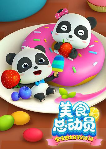 2018动漫大全《宝宝巴士美食总动员 第一季》迅雷下载_中文完整版_百度云网盘720P|1080P资源