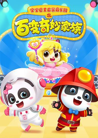 2018动漫大全《宝宝巴士启蒙音乐剧之百变奇妙家族》迅雷下载_中文完整版_百度云网盘720P|1080P资源