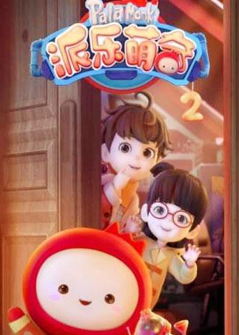 2018动漫大全《派乐萌奇 第二季》迅雷下载_中文完整版_百度云网盘720P|1080P资源