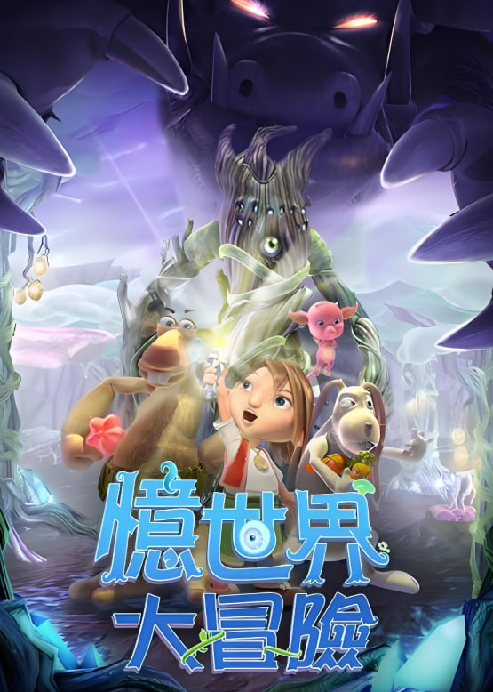 2018动画片《忆世界大冒险》迅雷下载_中文完整版_百度云网盘720P|1080P资源