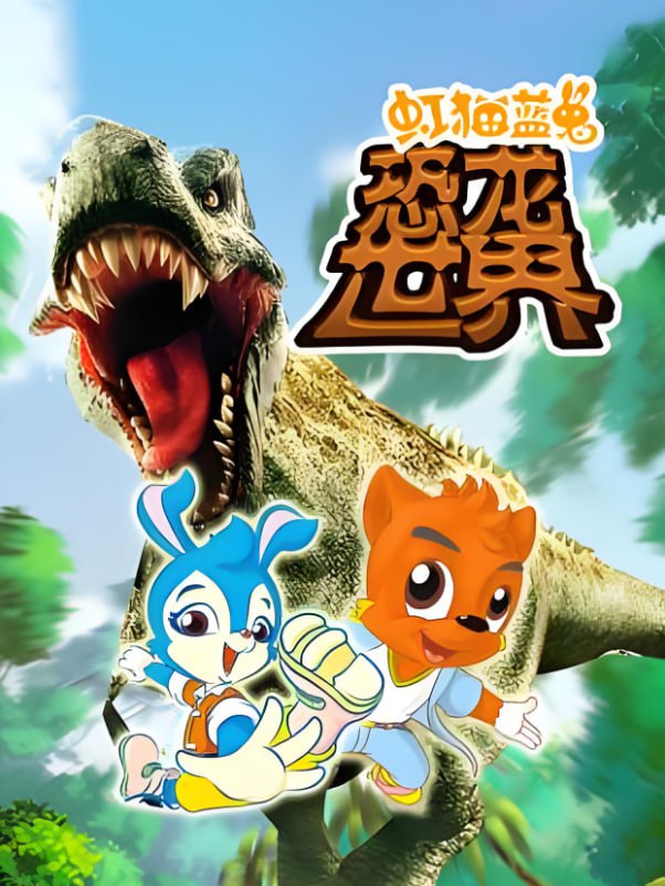 2018动漫大全《虹猫蓝兔恐龙世界》迅雷下载_中文完整版_百度云网盘720P|1080P资源