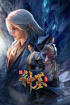 2018动漫大全《神墓 年番》迅雷下载_中文完整版_百度云网盘720P|1080P资源