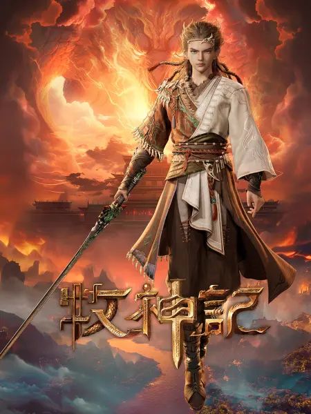 2018动漫大全《牧神记》迅雷下载_中文完整版_百度云网盘720P|1080P资源