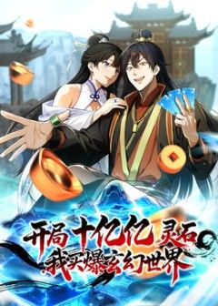 2018动漫大全《开局十亿亿灵石，我买爆玄幻世界》迅雷下载_中文完整版_百度云网盘720P|1080P资源