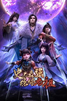 2018动漫大全《史上最强炼体老祖(2026)》迅雷下载_中文完整版_百度云网盘720P|1080P资源