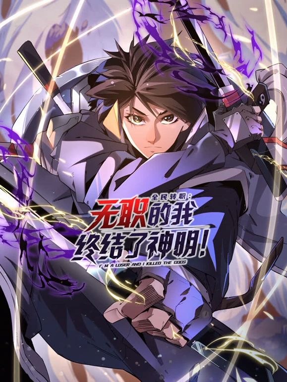 2018动漫大全《全民转职：无职的我终结了神明！动态漫画》迅雷下载_中文完整版_百度云网盘720P|1080P资源