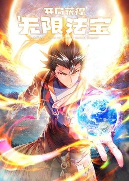 2018动漫大全《开局获得无限法宝第二季》迅雷下载_中文完整版_百度云网盘720P|1080P资源