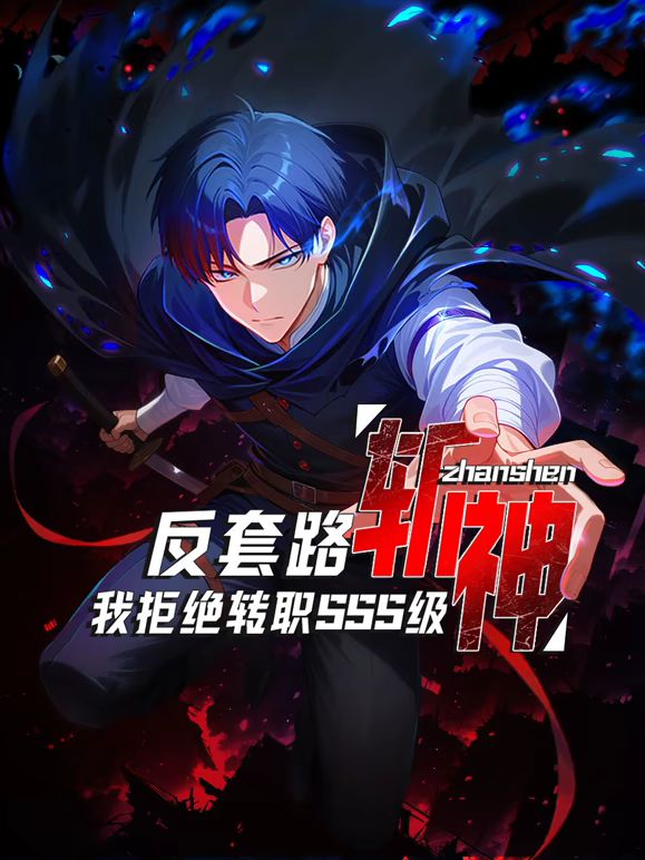 2018动漫大全《反套路斩神，我拒绝转职SSS级》迅雷下载_中文完整版_百度云网盘720P|1080P资源