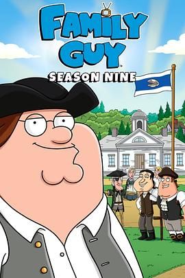 2018动漫大全《恶搞之家第九季》迅雷下载_中文完整版_百度云网盘720P|1080P资源