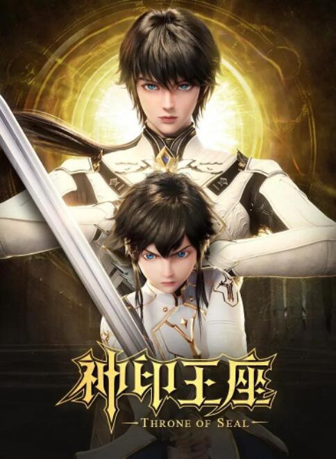 2018动漫大全《神印王座2022》迅雷下载_中文完整版_百度云网盘720P|1080P资源